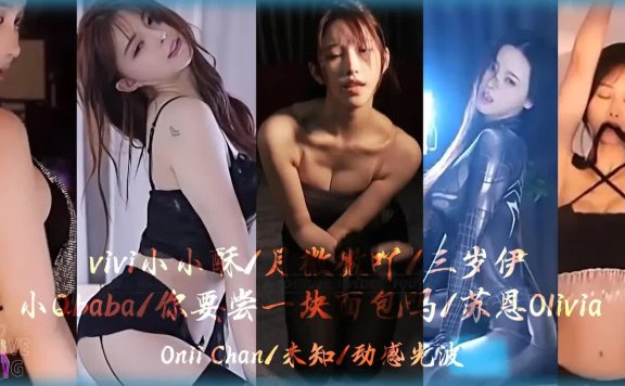 vivi小小酥ft. 月微微吖．三岁伊．小Qbaba．你要尝一块面包吗．苏恩Olivia百花齐放！│斗鱼舞蹈